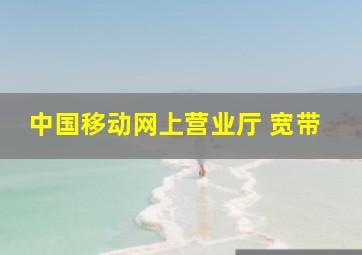 中国移动网上营业厅 宽带